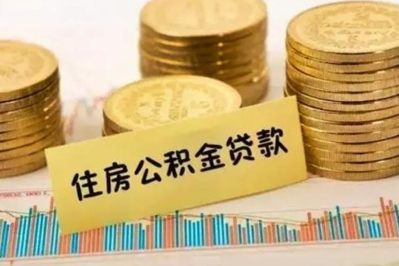 延边公积金一般封存是什么意思（公积金一般封存多长时间）